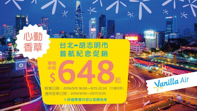 香草胡志明市開航促銷　單程648起