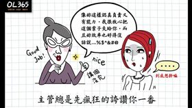 上司,圖文,老鳥,菜鳥,主管,OL365,稱讚,公司,職場,工作,業務(https://www.facebook.com/OL.DIARY/photos/a.1442916435933039.1073741828.1434071270150889/2067797296778280/?type=3&theater)