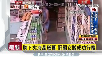 胯下藏贓物！竊盜集團手法近乎魔術