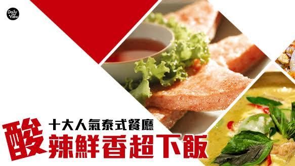酸辣鮮香超下飯！十大人氣泰式餐廳