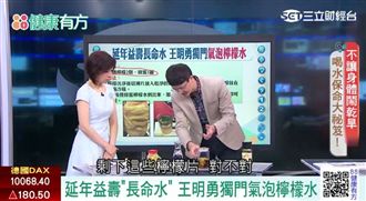 免花錢能延年益壽？獨門氣泡長命水