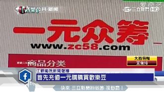 陸電商「1元購」騙局？買愛瘋花百萬