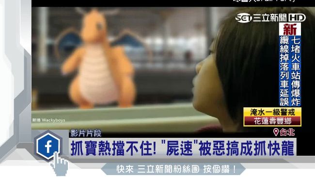 抓寶熱擋不住！《屍速》被惡搞抓快龍