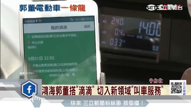 郭董收購「滴滴出行」打入陸叫車市場