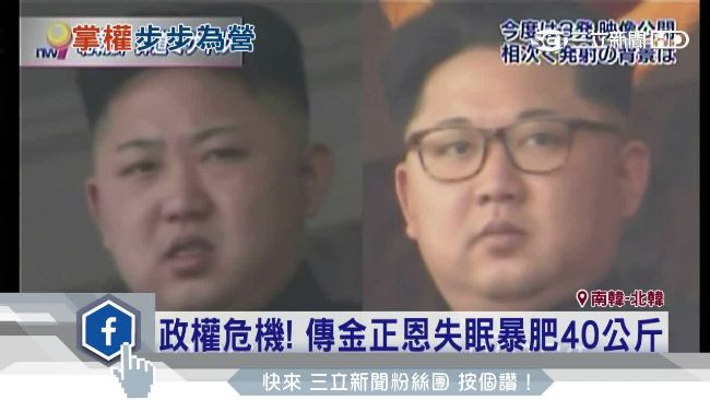 憂政權不保　金正恩爆肥40公斤！