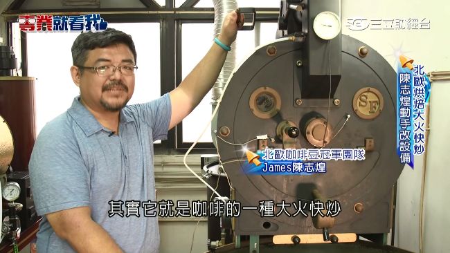 北歐掄NO.1　陳志煌烘豆靠細節