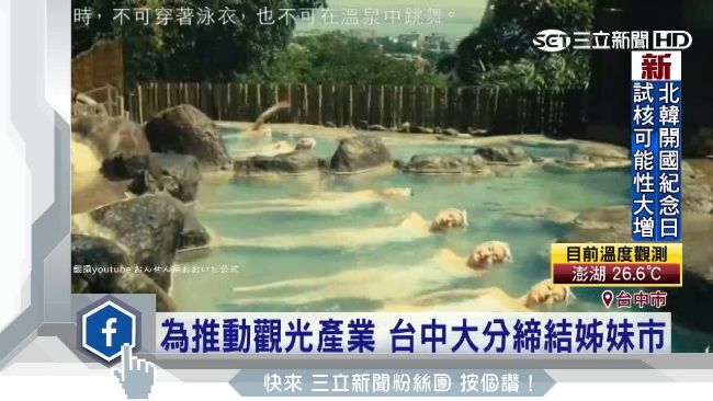 用溫泉帶動觀光！台中大分締結姊妹市