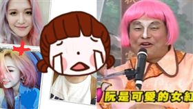 染髮,燙髮,韓系,髮型,髮色,淺層,漸層,少女,韓流,鐵獅玉玲瓏,貴寶,火龍果,紅龍果-翻攝自爆廢公社、網路