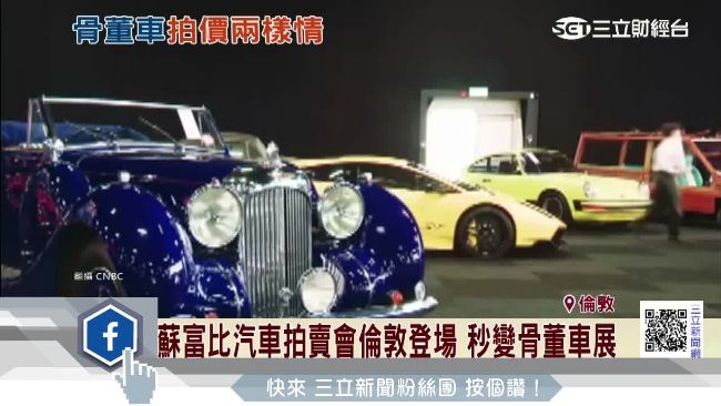 蘇富比汽車拍賣會　約翰藍儂愛車在列