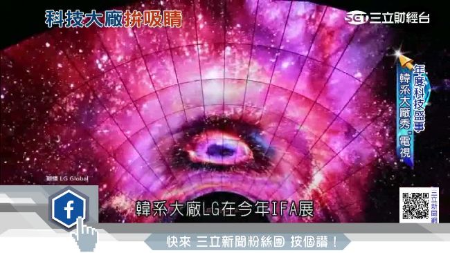 柏林IFA科技盛事　比拚電視吸睛度