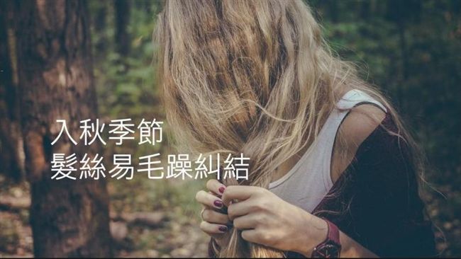 專家揭潤髮迷思：短髮、健康髮不需要