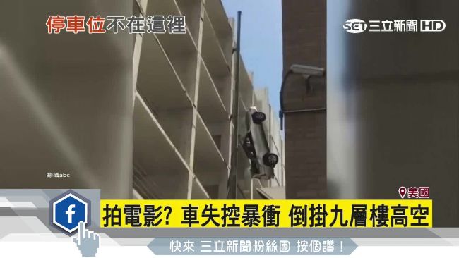 影／休旅車失控暴衝　倒掛九層樓高空