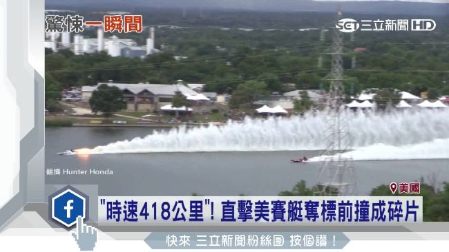 賽艇時速418公里　奪標前撞成碎片