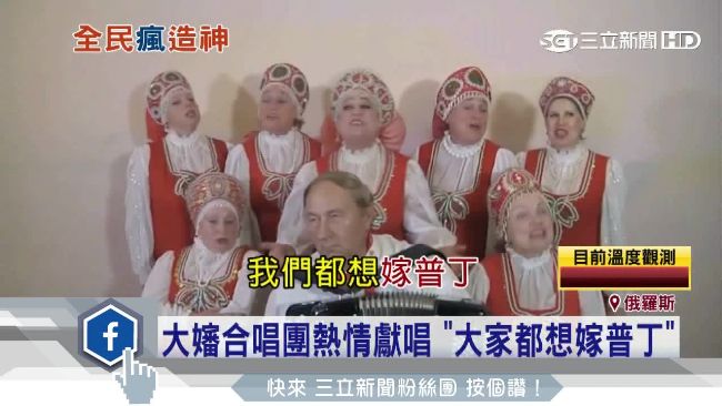 「我要嫁普丁」戰鬥大嬸高唱求愛神曲