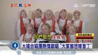 「我要嫁普丁」戰鬥大嬸高唱求愛神曲