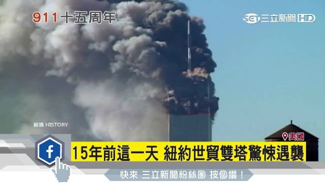 911滿十五年！美受害國角色已變質