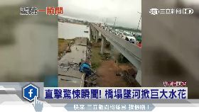 陸豆渣橋塌1800