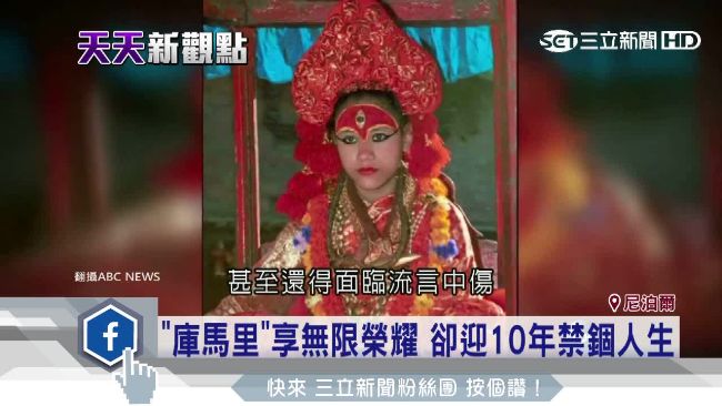 7歲封活女神！揭密尼泊爾庫馬里傳奇