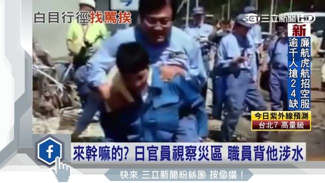 日官員巡災區忘穿防水靴　竟要下屬…