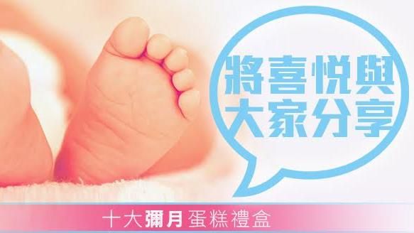 將喜悅與大家分享！十大彌月蛋糕禮盒