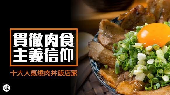 貫徹肉食主義！十大人氣燒肉丼飯店家