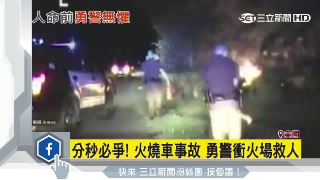 真英雄！勇警鑽進火燒車救出3大2小