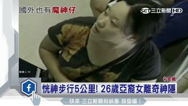 美版魔神仔？亞裔女失蹤十天裸臥森林