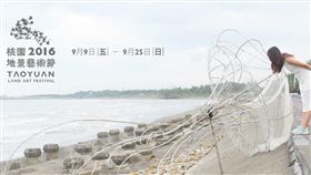 2016桃園地景藝術節。（圖／翻攝自桃園地景藝術節臉書專頁）
https://www.facebook.com/TaoyuanLandArt