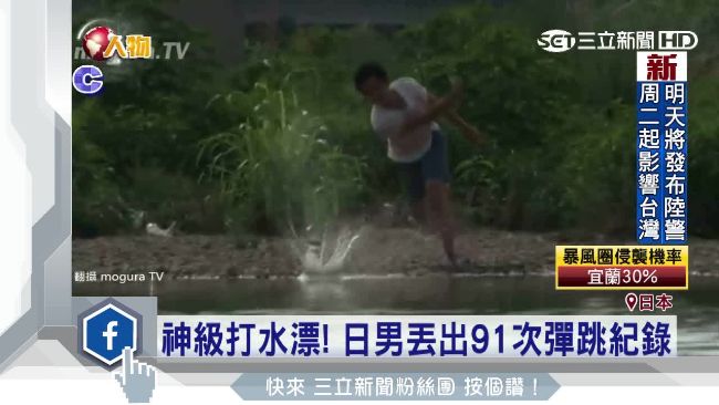 神級打水漂！日男丟出91次彈跳紀錄