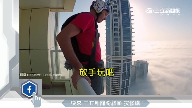 不要命！大膽男濃霧跳傘被雲「吞」了