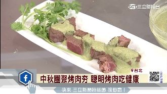 烤完再沾醬料！中秋健康烤肉有撇步