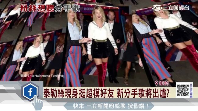 泰勒絲分手歌將出爐？閨密爆料...