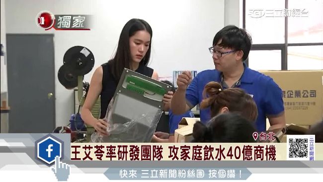 老牌飲水機千金王艾苓　接班拚轉型