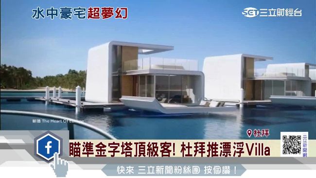 杜拜漂浮別墅夯！開價千萬賣到剩5間