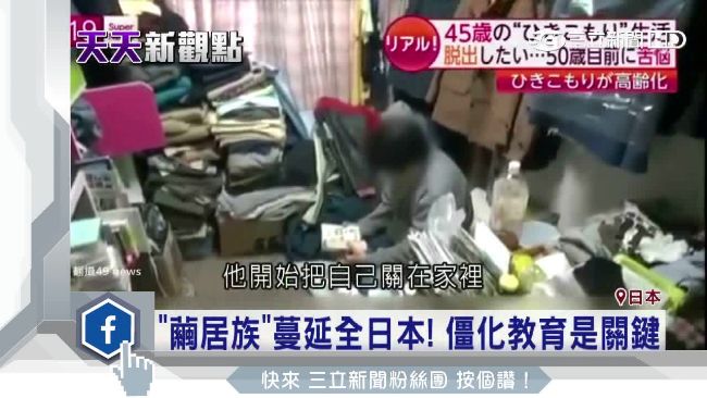 怕與人接觸！「繭居族」蔓延全日本