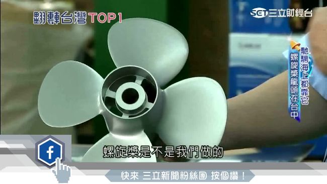 MIT螺旋槳鑄造精密　坐穩世界龍頭