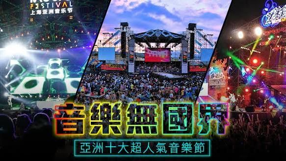 音樂無國界！亞洲十大超人氣音樂節！