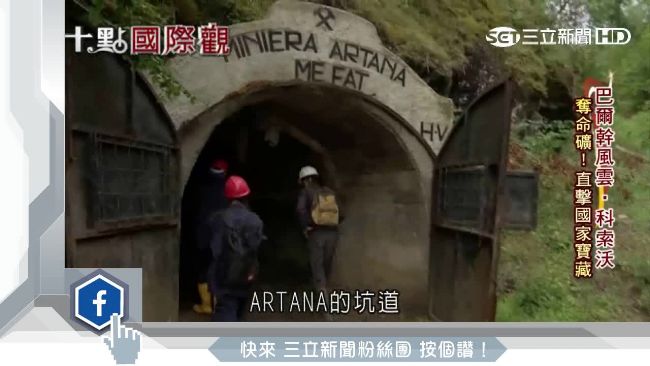 礦產豐富惹禍！　科索沃曾遭納粹染指