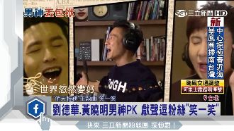 男神PK！劉德華黃曉明獻聲逗粉絲