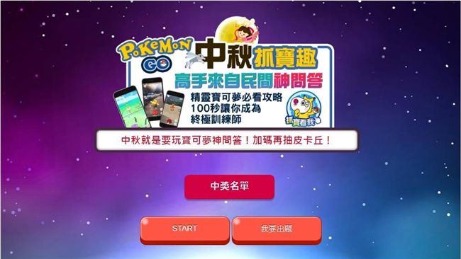 中秋抓寶神問答　出題抽皮卡丘