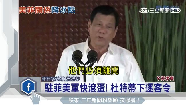 嗆駐菲美軍快滾　杜特蒂：會小命不保