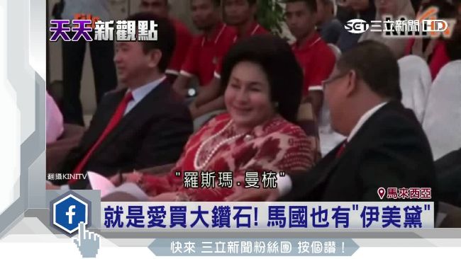 搭專機海外血拼　馬國第一夫人惹民怨