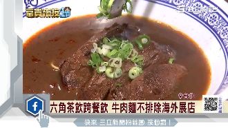 六角跨足牛肉麵　不景氣中拼「食力」