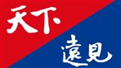 你分得清楚「天下」跟「遠見」嗎？