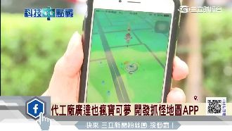 廣達推抓寶地圖　稀有怪出沒自動推播