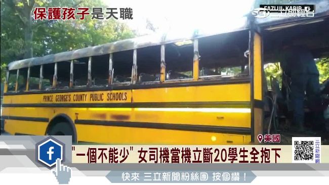 校車起火　女司機英勇救出20名學生