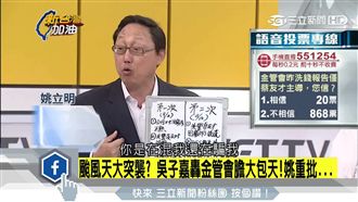 金管會說法反覆不一　姚立明重砲抨擊