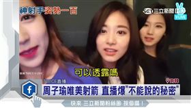 周子瑜唯美射箭　爆「不能說的秘密」