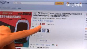 當心「低價誘下標」！網拍爆兩面手法