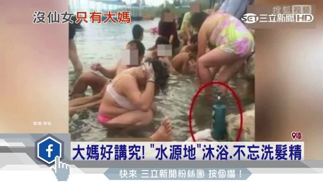 陸撫仙湖奇景　大媽沐浴還備洗髮精